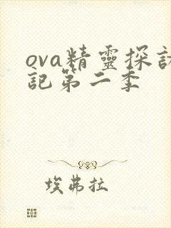 ova精灵探访记第二季