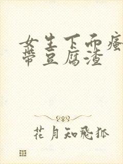 女生下面瘙痒白带豆腐渣