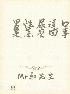 男性尿道口出脓是怎么回事