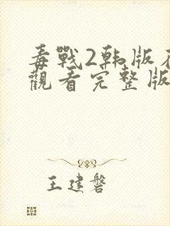 毒战2韩版在线观看完整版