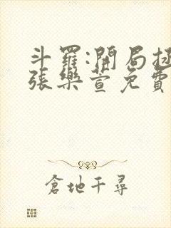 斗罗:开局拯救张乐萱免费观看