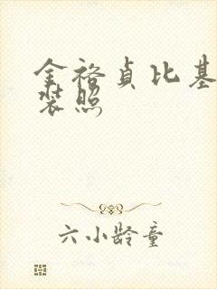 金裕贞比基尼泳装照