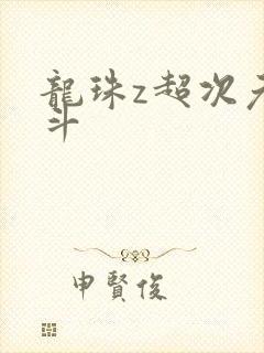 龙珠z超次元战斗