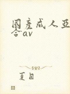 国产成人亚洲综合av