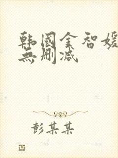 韩国金智媛三级无删减