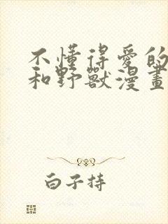 不懂得爱的千金和野兽漫画