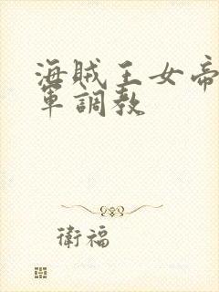 海贼王女帝被海军调教