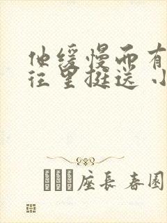 他缓慢而有力的往里挺送 小说封面