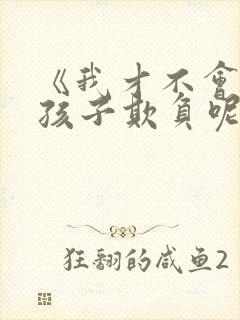 《我才不会被女孩子欺负呢》漫画