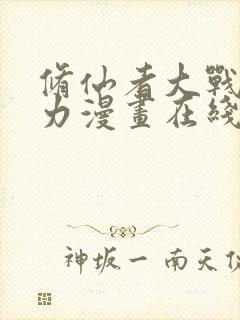 修仙者大战超能力漫画在线看免费