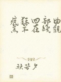 疯狂四部曲最后羔羊在线观看