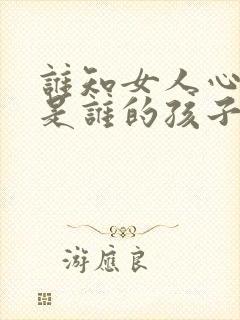 谁知女人心喜儿是谁的孩子