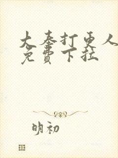 大奉打更人漫画免费下拉