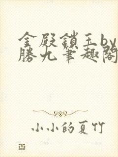 金殿锁玉by不胜九笔趣阁