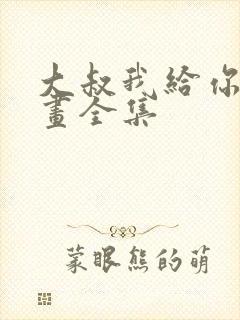 大叔我给你钱漫画全集