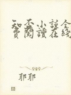 知否小说全文免费阅读在线阅读封面