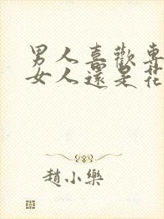 男人喜欢专一的女人还是花心的女人