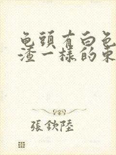 龟头有白色豆腐渣一样的东西还发痒封面