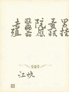 去医院看男性生殖器应该挂什么科