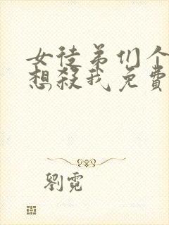 女徒弟们个个都想杀我免费漫画