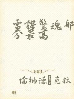 电锯惊魂哪部评分最高