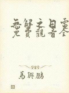 无解之日电视剧免费观看全集高清封面