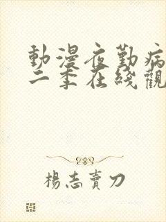 动漫夜勤病栋第二季在线观看