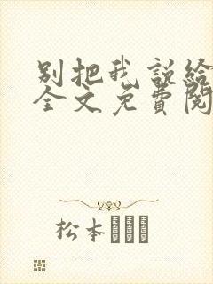 别把我说给他听全文免费阅读