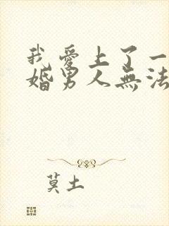 我爱上了一个已婚男人无法自拔怎么办