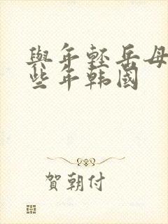 与年轻岳母的那些年韩国