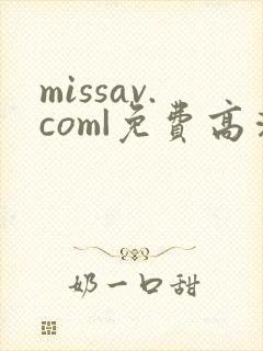 missav.com|免费高清av在线看