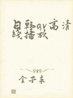日韩av高清在线播放