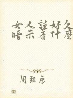 女人说好久不见暗示着什么