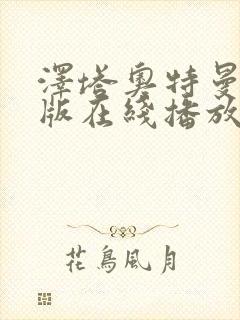 泽塔奥特曼中文版在线播放免费观看