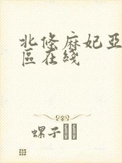 北条麻妃亚洲一区在线