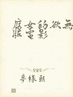 腐女的欲无删减版电影