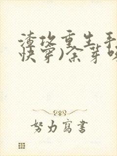 渣攻重生手册(快穿)余芽呀封面