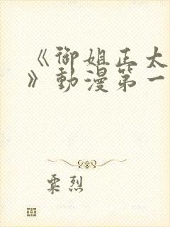 《御姐正太御姐》动漫第一季免费观封面