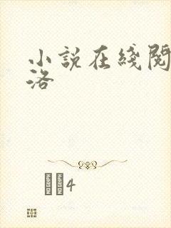 小说在线阅读陈洛