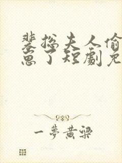 裴总夫人偷偷生崽了短剧免费观看