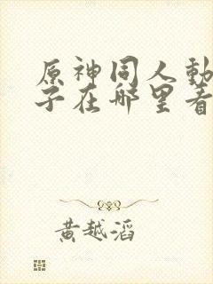 原神同人动画片子在哪里看