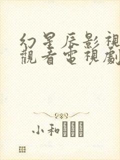 幻星辰影视免费观看电视剧高清