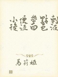 小便带点刺痛然后流白色液体