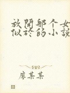 放开那个女巫类似于的小说