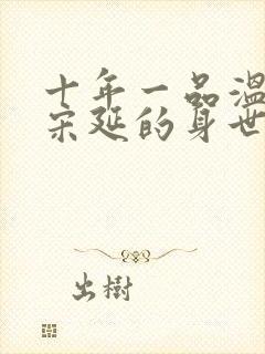 十年一品温如言宋延的身世