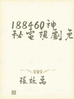 188460神秘电视剧免费观看