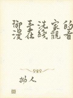 御手洗家的事动漫在线观看完整免费