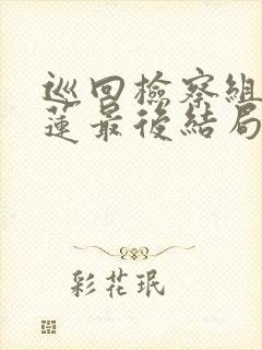 巡回检察组白小莲最后结局