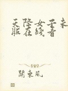 天降女子未删减版在线看