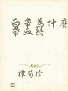 白带为什么有时带血丝